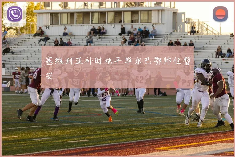 关于「塞维利亚补时绝平毕尔巴鄂帅位暂安」
