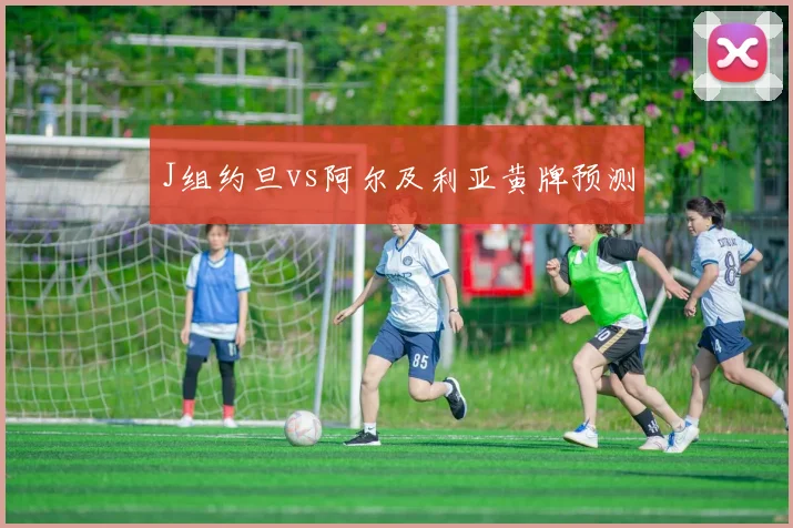J组约旦vs阿尔及利亚黄牌预测