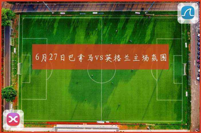 6月27日巴拿马vs英格兰主场氛围