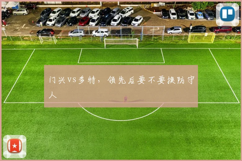 门兴vs多特,领先后要不要换防守人