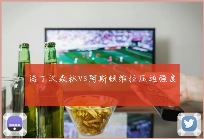 诺丁汉森林vs阿斯顿维拉压迫强度