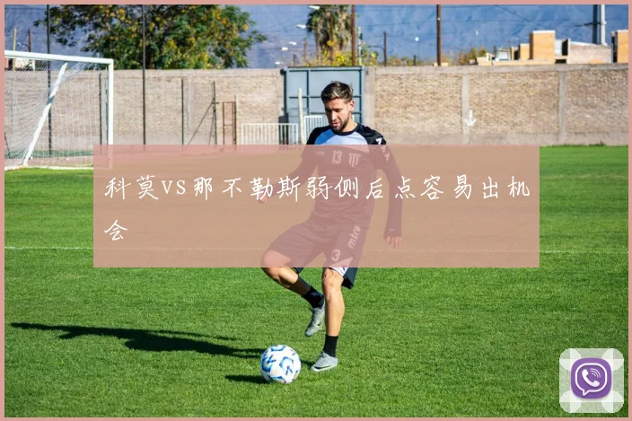 科莫vs那不勒斯弱侧后点容易出机会