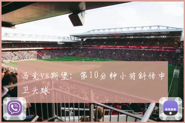 马竞vs斯堡：第10分钟小将斜传中卫头球