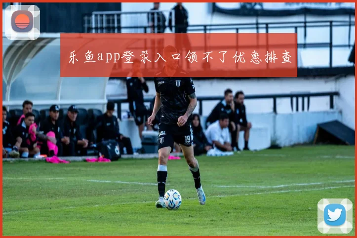 乐鱼app登录入口领不了优惠排查