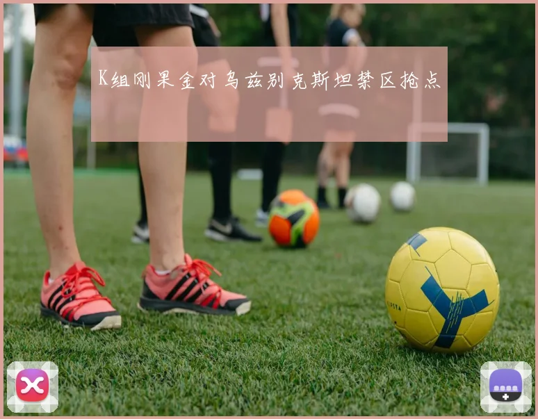 K组刚果金对乌兹别克斯坦禁区抢点