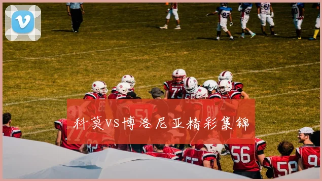 科莫vs博洛尼亚精彩集锦