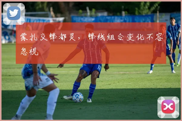 蒙扎交锋都灵，锋线组合变化不容忽视