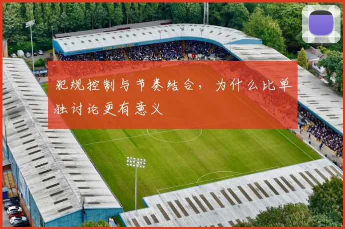 犯规控制与节奏结合，为什么比单独讨论更有意义